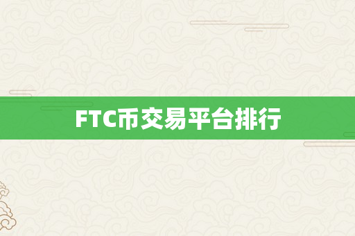 FTC币交易平台排行