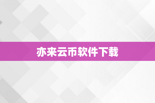 亦来云币软件下载