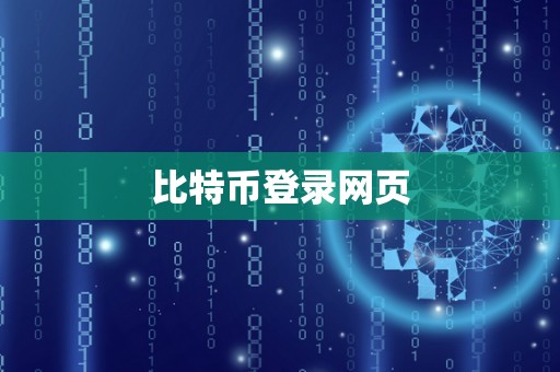 比特币登录网页