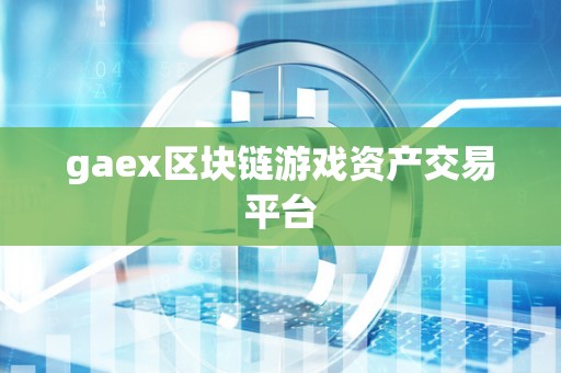 gaex区块链游戏资产交易平台