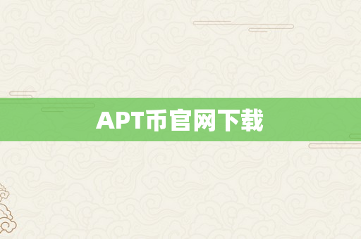 APT币官网下载