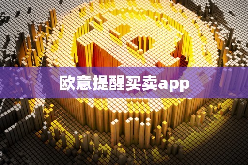 欧意提醒买卖app