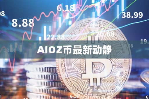 AIOZ币最新动静