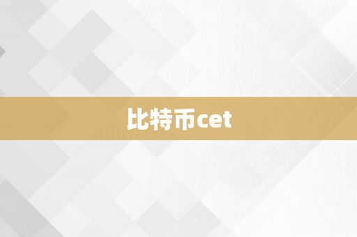 比特币cet