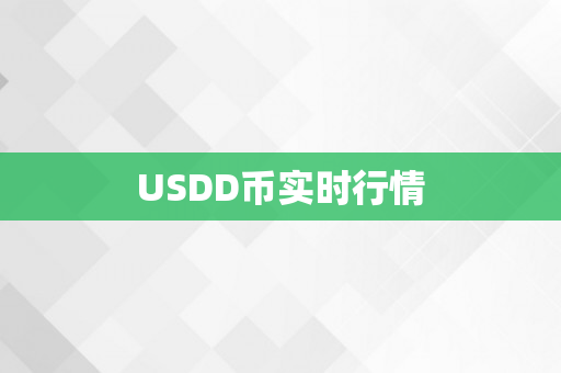 USDD币实时行情