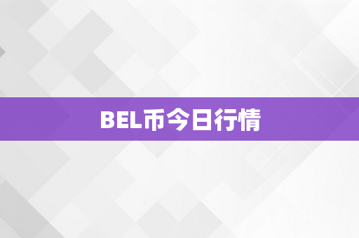 BEL币今日行情