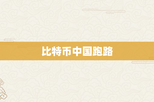 比特币中国跑路