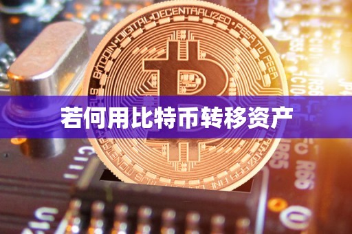 若何用比特币转移资产