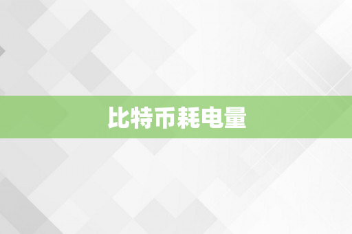 比特币耗电量