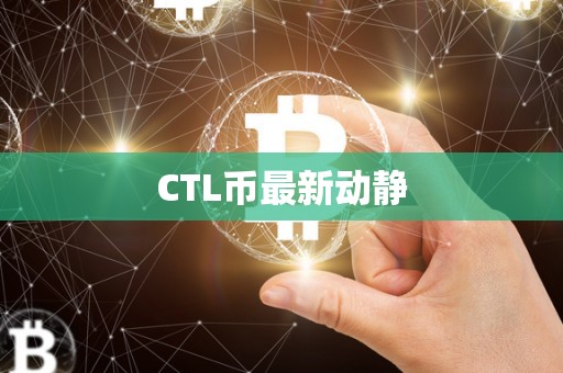 CTL币最新动静
