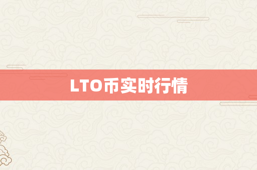 LTO币实时行情
