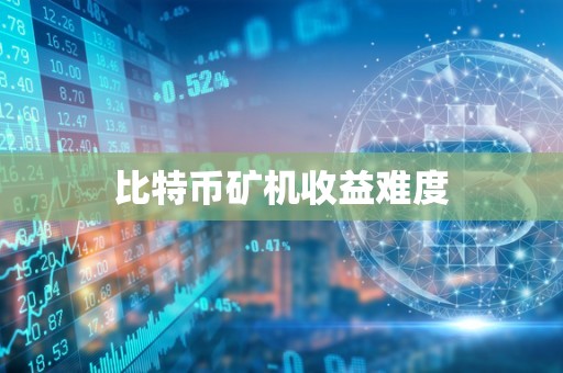 比特币矿机收益难度