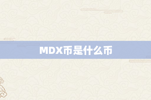 MDX币是什么币