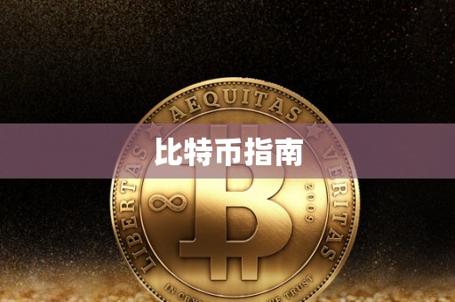比特币指南