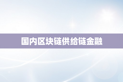 国内区块链供给链金融