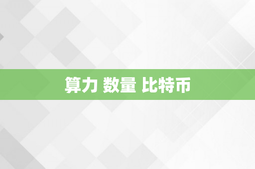 算力 数量 比特币