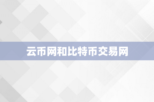 云币网和比特币交易网