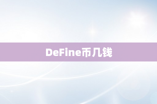 DeFine币几钱