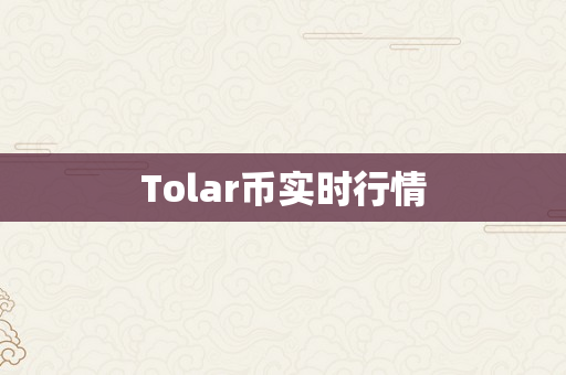 Tolar币实时行情