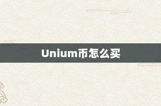 Unium币怎么买