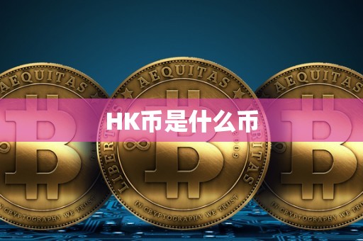 HK币是什么币