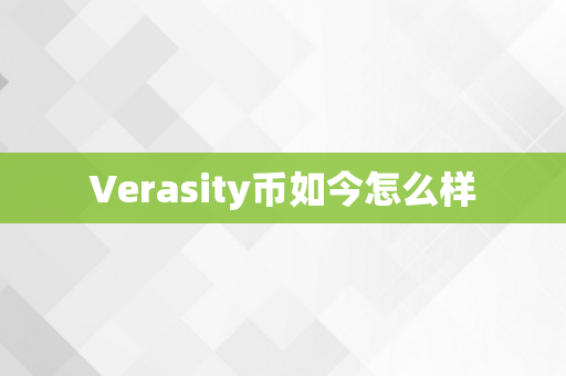 Verasity币如今怎么样
