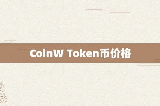 CoinW Token币价格