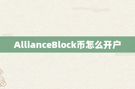 AllianceBlock币怎么开户