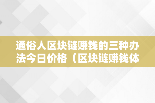 通俗人区块链赚钱的三种办法今日价格（区块链赚钱体例）