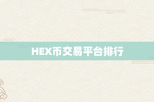 HEX币交易平台排行