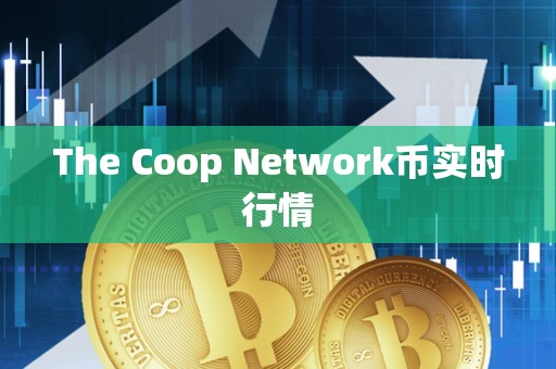 The Coop Network币实时行情