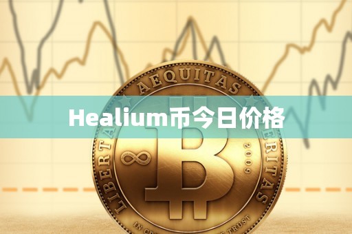 Healium币今日价格