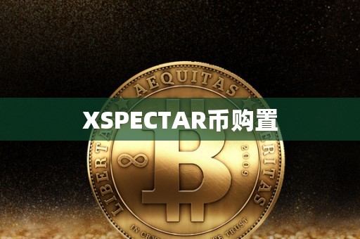 XSPECTAR币购置