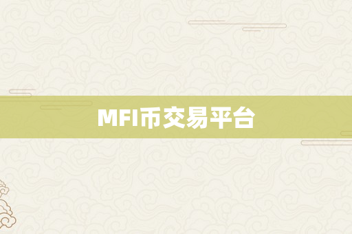 MFI币交易平台