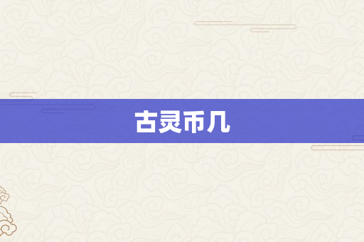 古灵币几