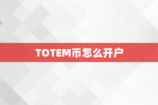 TOTEM币怎么开户