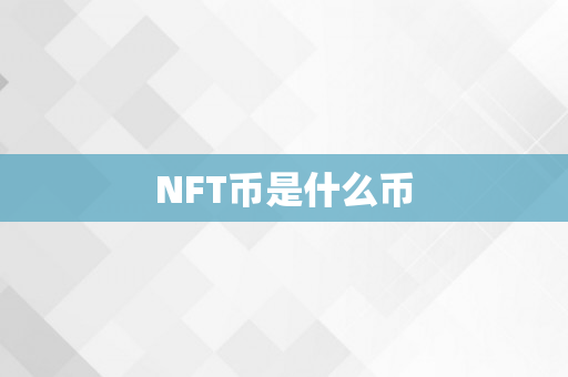 NFT币是什么币