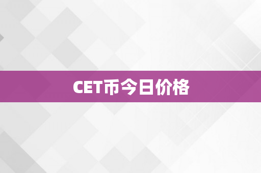CET币今日价格
