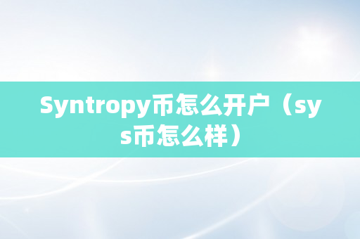 Syntropy币怎么开户（sys币怎么样）