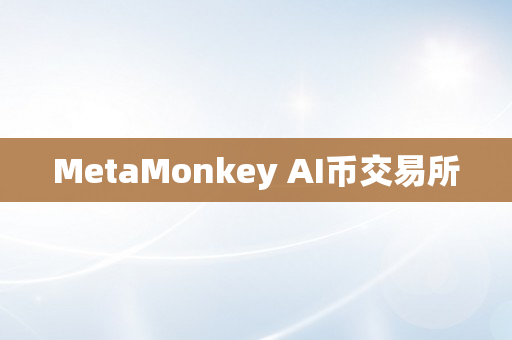 MetaMonkey AI币交易所