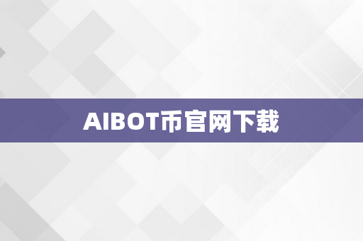 AIBOT币官网下载