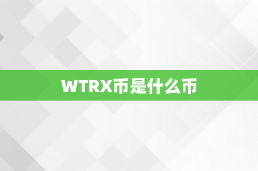WTRX币是什么币