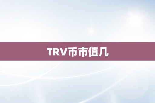 TRV币市值几