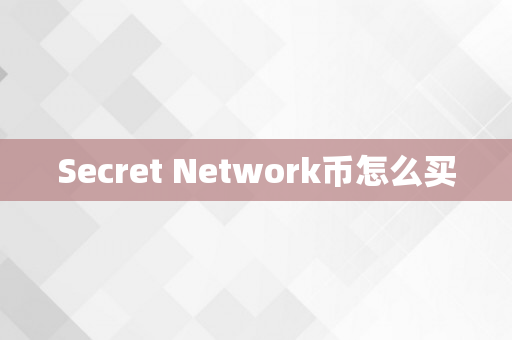 Secret Network币怎么买