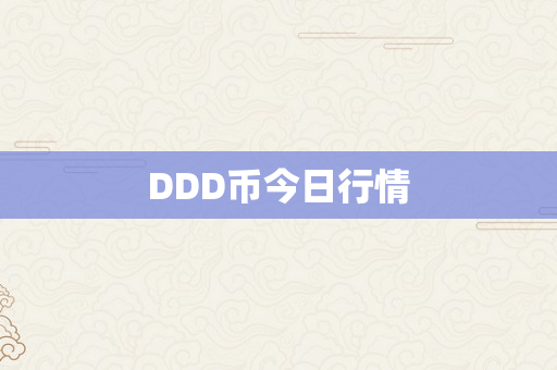 DDD币今日行情