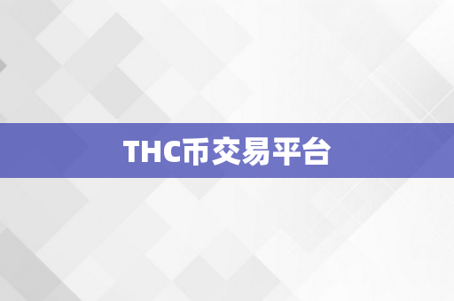 THC币交易平台
