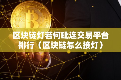 区块链灯若何毗连交易平台排行（区块链怎么接灯）