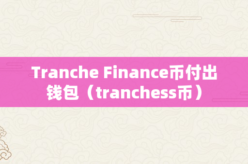 Tranche Finance币付出钱包（tranchess币）
