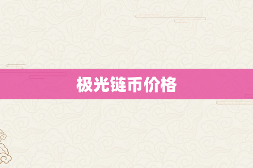 极光链币价格