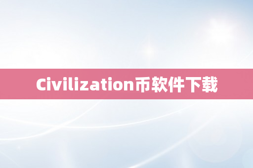 Civilization币软件下载
